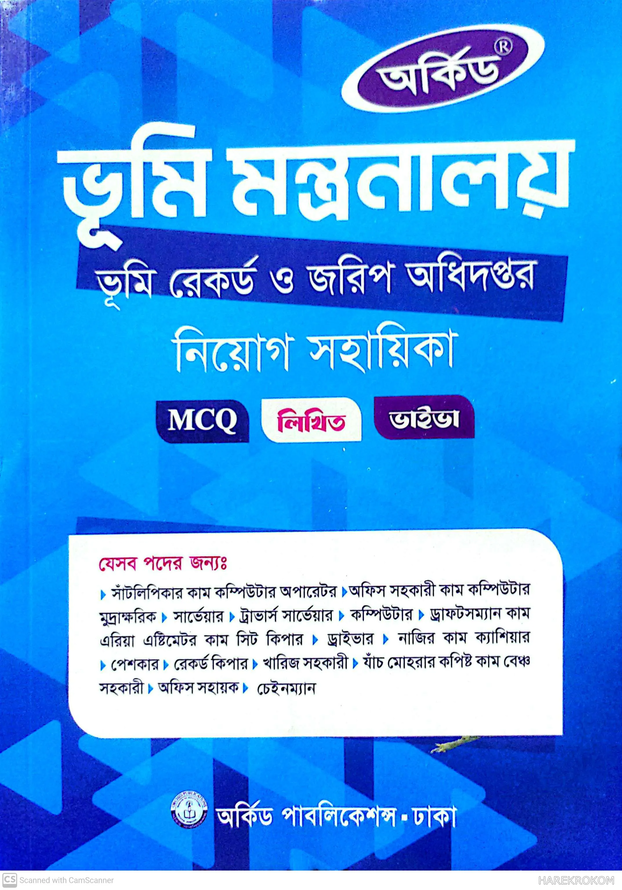 ভুমি মন্ত্রণালয় - ভূমি রেকর্ড ও জরিপ অধিদপ্তর - নিয়োগ সহায়িকা - এমসিকিউ - লিখিত - ভাইভা - অর্কিড পাবলিকেশন্স